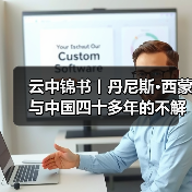 云中锦书丨丹尼斯·西蒙与中国四十多年的不解情缘(图1)