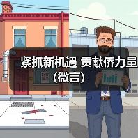 紧抓新机遇 贡献侨力量（微言）(图3)