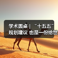 学术圆桌 | “十五五”规划建议 也是一份给世界的“机遇清单”(图1)