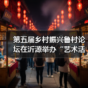 第五届乡村振兴鲁村论坛在沂源举办“艺术活化乡村 教育赋能乡村振兴”的鲁村实践(图4) 第五届乡村振兴鲁村论坛在沂源举办“艺术活化乡村 教育赋能乡村振兴”的鲁村实践(图4)