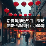 沿着黄河遇见海|采访团走进桑园村:小渔网“织”出富民强村路 小渔村焕发黄河文化新生机(图2) 沿着黄河遇见海|采访团走进桑园村:小渔网“织”出富民强村路 小渔村焕发黄河文化新生机(图2)