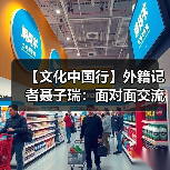 【文化中国行】外籍记者聂子瑞：面对面交流仍具有独特的价值(图2)