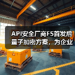API安全厂商F5首发后量子加密方案,为企业后量子时代加固防线(图4) API安全厂商F5首发后量子加密方案,为企业后量子时代加固防线(图4)