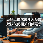 豆包上线未成年人模式 默认关闭相关视频展示等功能(图1) 豆包上线未成年人模式 默认关闭相关视频展示等功能(图1)