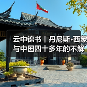云中锦书丨丹尼斯·西蒙与中国四十多年的不解情缘(图2)