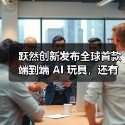 跃然创新发布全球首款端到端 AI 玩具，还有奥特曼限定款(图1)