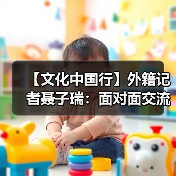 【文化中国行】外籍记者聂子瑞：面对面交流仍具有独特的价值(图3)