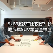 SUV哪款车比较好？长城汽车SUV车型全维度解析(图2)