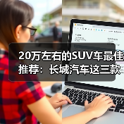 20万左右的SUV车最佳推荐:长城汽车这三款SUV各有特色(图4) 20万左右的SUV车最佳推荐:长城汽车这三款SUV各有特色(图3)