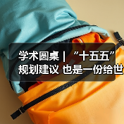 学术圆桌 | “十五五”规划建议 也是一份给世界的“机遇清单”(图3)