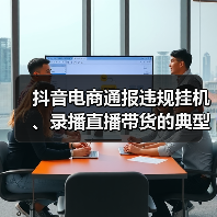 抖音电商通报违规挂机、录播直播带货的典型案例，封禁或限制1.6万达人直播权限(图2)