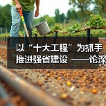 以“十大工程”为抓手推进强省建设 ——论深入学习贯彻省委十二届十次全会精神(图4) 以“十大工程”为抓手推进强省建设 ——论深入学习贯彻省委十二届十次全会精神(图3)