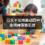 以实干实绩推动四中全会精神落地见效(图2) 以实干实绩推动四中全会精神落地见效(图2)