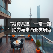 “期待共建‘一带一路’助力马来西亚发展迈上新台阶” ——访马来西亚交通部长陆兆福(图4) “期待共建‘一带一路’助力马来西亚发展迈上新台阶” ——访马来西亚交通部长陆兆福(图4)