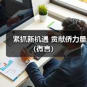 紧抓新机遇 贡献侨力量（微言）(图4)