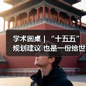 学术圆桌 | “十五五”规划建议 也是一份给世界的“机遇清单”(图2)