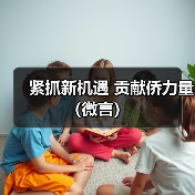 紧抓新机遇 贡献侨力量（微言）(图2)
