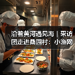 沿着黄河遇见海|采访团走进桑园村:小渔网“织”出富民强村路 小渔村焕发黄河文化新生机(图4) 沿着黄河遇见海|采访团走进桑园村:小渔网“织”出富民强村路 小渔村焕发黄河文化新生机(图4)