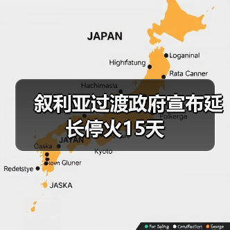 叙利亚过渡政府宣布延长停火15天(图3)