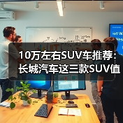 10万左右SUV车推荐：长城汽车这三款SUV值得考虑(图3)