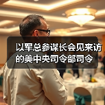 以军总参谋长会见来访的美中央司令部司令(图3) 以军总参谋长会见来访的美中央司令部司令(图3)
