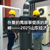 在量的高原攀登质的高峰——2025山东经济社会运行情况解读②(图2)