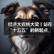 经济大省挑大梁丨站在“十五五”的新起点,山东奋楫扬帆正当时(图4) 经济大省挑大梁丨站在“十五五”的新起点,山东奋楫扬帆正当时(图4)