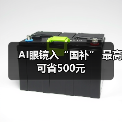 AI眼镜入“国补” 最高可省500元(图1)