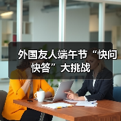 外国友人端午节“快问快答”大挑战(图2)