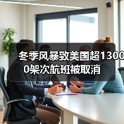 冬季风暴致美国超13000架次航班被取消(图3) 冬季风暴致美国超13000架次航班被取消(图3)