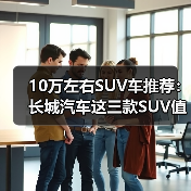10万左右SUV车推荐：长城汽车这三款SUV值得考虑(图2)