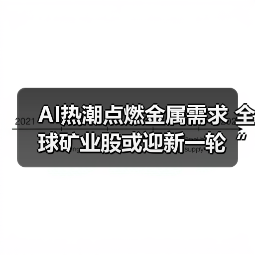 AI热潮点燃金属需求 全球矿业股或迎新一轮“超级周期”(图3)