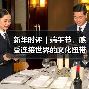 新华时评｜端午节，感受连接世界的文化纽带(图2)