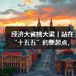 经济大省挑大梁丨站在“十五五”的新起点,山东奋楫扬帆正当时(图3) 经济大省挑大梁丨站在“十五五”的新起点,山东奋楫扬帆正当时(图3)