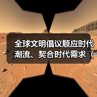全球文明倡议顺应时代潮流、契合时代需求(和音)(图4) 全球文明倡议顺应时代潮流、契合时代需求(和音)(图4)