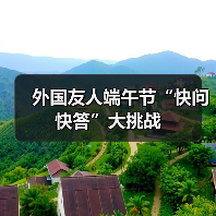 外国友人端午节“快问快答”大挑战(图3)