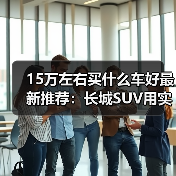 15万左右买什么车好最新推荐：长城SUV用实力说话！(图4)