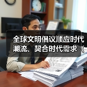 全球文明倡议顺应时代潮流、契合时代需求(和音)(图3) 全球文明倡议顺应时代潮流、契合时代需求(和音)(图3)