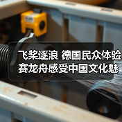 飞桨逐浪 德国民众体验赛龙舟感受中国文化魅力(图2)