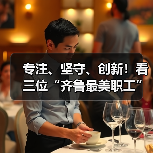 专注、坚守、创新！看三位“齐鲁最美职工”如何书写职业传奇(图1)