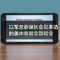 以军总参谋长会见来访的美中央司令部司令(图4) 以军总参谋长会见来访的美中央司令部司令(图4)