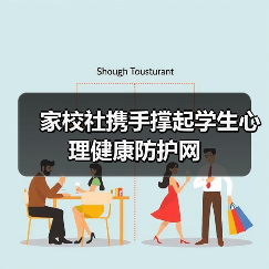 家校社携手撑起学生心理健康防护网(图1) 家校社携手撑起学生心理健康防护网(图1)