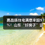 高品质住宅满意率超97%!山东“好房子”这样造(图1) 高品质住宅满意率超97%!山东“好房子”这样造(图1)