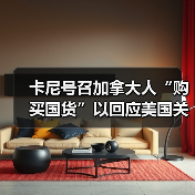 卡尼号召加拿大人“购买国货”以回应美国关税威胁(图2) 卡尼号召加拿大人“购买国货”以回应美国关税威胁(图2)