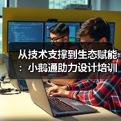 从技术支撑到生态赋能：小鹅通助力设计培训
