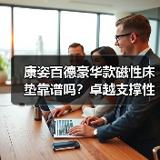 康姿百德豪华款磁性床垫靠谱吗?卓越支撑性背后的人体工学奥秘(图4) 康姿百德豪华款磁性床垫靠谱吗?卓越支撑性背后的人体工学奥秘(图4)