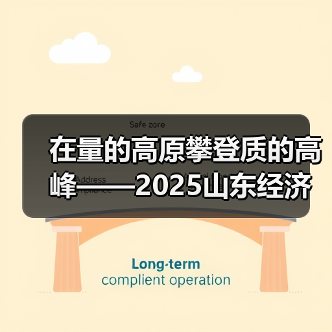 在量的高原攀登质的高峰——2025山东经济社会运行情况解读②(图3)
