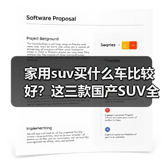 家用suv买什么车比较好？这三款国产SUV全面覆盖(图3)