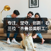 专注、坚守、创新！看三位“齐鲁最美职工”如何书写职业传奇(图4)