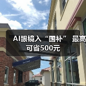AI眼镜入“国补” 最高可省500元(图4)